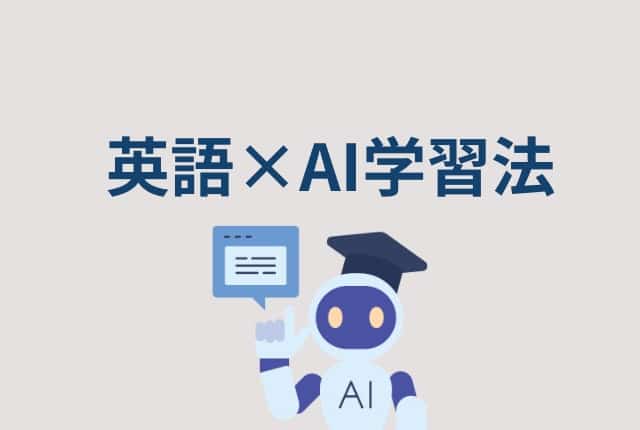 s-英語×AI学習法