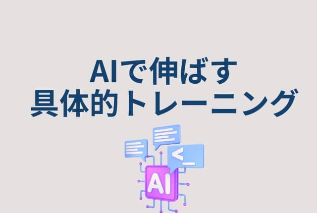 s-AIトレーニング