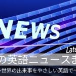 s-英語newsまとめ