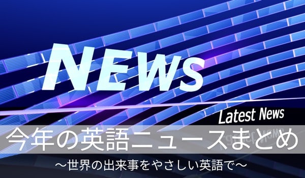 s-英語newsまとめ