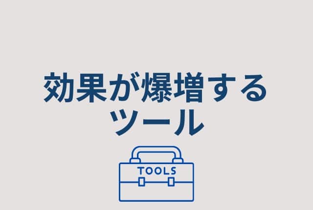 s-効果が爆増するツール